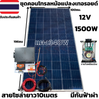 ชุดนอนนาพร้อมใช้ อินเวอร์เตอร์ชนิดหม้อแปลงเทอรอยด์ 12V/1500W เพียวซายเวฟแท้ 100% ชาร์จเจอร์ 30A พร้อมแผง 340W มีกันฟ้าผ่าฟรีแทงกราวด์