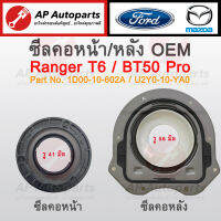 พร้อมส่ง ! OEM ซีลคอหน้า / ซีลคอหลัง Ford Ranger T6 / BT50 Pro - Part No. 1D00-10-602A / U2Y0-10-YA0