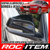 ครอบกระจกมองข้าง เคฟลาร์  BMW ตรงรุ่น Series3 F30 ลาย คาร์บอน เคฟล่า m3 ฝาครอบ กระจกข้าง ROC ITEM ชุดแต่ง BM Series 3 m ครอบกระจก กระจกมองข้าง Carbon Kevlar