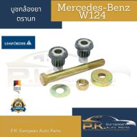 บูชกล้องยารถเบนซ์ W124 ตรานก/บิลสไตล์ Lemforder/ Febi/ SWAG (ราคาต่อ1ชิ้น) Mercedes-Benz