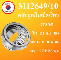 M12649/10 ตลับลูกปืนเม็ดเรียว ขนาด 21.43 นอก 50.005 หนา 17.526 มม. ( TAPERED ROLLER BEARINGS ) 21.43x50.005x17.526 mm  12649/10 โดย Beeoling shop