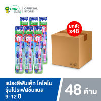 [ยกลัง] KODOMO แปรงสีฟันเด็ก โคโดโม (โปรเฟสชั่นแนล) 9-12 ปี 48 ชิ้น