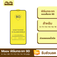 [แพ็คส่งเร็ว1วัน] Moov ฟิล์มกระจก 9D กระจกใสเต็มจอ สำหรับ Phone X / Xs / XR / 11 / 12 / 13 / 14 / 15 ทุกรุ่น ฟิมกระจก ฟิล์มกระจกเต็มจอ ลดรอยนิ้วมือ