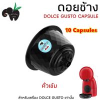 DOLCE GUSTO เเคปซูล กาแฟดอยช้าง คั่ว 6 ระดับ แพ็ค 10 แคปซูล