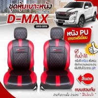 เบาะหุ้มรถยนต์ ตรงรุ่น D-MAX ดีแม็ก ชุดหุ้มเบาะ ทุกรุ่น หุ้มเบาะแบบสวมทับ เข้ารูป หนังอย่างดี ชุด หุ้ม เบาะ รถยนต์ ปี 2012-2018 เลือกก่อนสั่ง