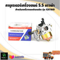 คาบูเรเตอร์ เครื่องยนต์ 5.5 HP สำหรับเครื่องยนต์เบนซิน รุ่น GX 160 สินค้ามาตราฐาน จัดส่งเคอรี่