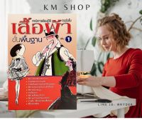 หนังสือเทคนิคการเรียนรู้วิธีการตัดเย็บเสื้อผ้าขั้นพื้นฐาน เล่ม 1