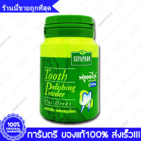 Supaporn Original Herbal Tooth Polishing Powder สุภาภรณ์ ผงขัดฟันผสมสมุนไพร 90กรัม