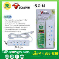 GONGNIU ปลั๊กสายไฟ  4สวิตซ์ ปิด/เปิด 4ช่อง พร้อมช่อง USB 2ช่อง รุ่น T304U-5M