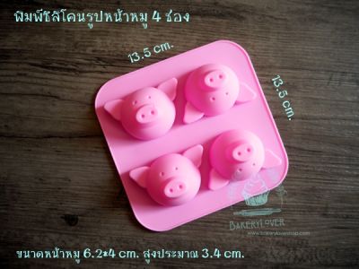 พิมพ์ซิลิโคนรูปหน้าหมู 4 ช่อง