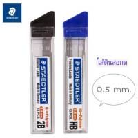 ไส้ดินสอ ไส้ดินสอกด STAEDTLER 0.5mm. HB/2B (12ไส้/หลอด) ไส้ดินสอดำ ดินสอกด