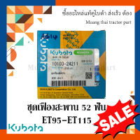 ชุดเฟืองสะพาน 52 ฟัน รถไถเดินตาม รุ่น ET 95-115 10103-24211