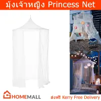 มุ้งเจ้าหญิง มุ้งเด็ก มุ้งกระโจม สีขาว (1อัน) Princess Mosquito Net White Mesh (1 unit)