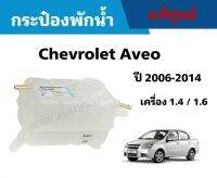 #CH กระป๋องพักน้ำ CHEVROLET AVEO (เชฟโรเลต อาวีโอ) ปี 2006-2014 เครื่อง 1.4 / 1.6 (95216944) อะไหล่แท้เบิกศูนย์