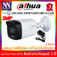 DAHUA กล้องวงจรปิด 2MP ภาพสี24ชม.DH-HAC-HFW1239TLMP-A-LED 1 ตัว+อะแด้พเตอร์ *ไม่ใช่กล้องWiFi