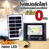 ไฟสปอร์ตไลท์โซล่าเซลล์รุ่น PAE-5150(150W) Solar Light โคมไฟโซล่าเซล โคมไฟถนน โคมไฟติดผนัง 150W โคมไฟสปอร์ตไลท์ ไฟสปอตไลท์ กันน้ำ IP67ส่งด่วน พร้อมส่ง