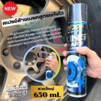 สเปรย์ล้างแอร์โฟร์ ทำความสะอาดเบรค KING Brake Cleaner ขจัดคราบหมดจด สูตรแห้งไวใน 5 วิ ลดเสียงดัง ขวดใหญ่ 650 ml. หัวฉีดแรงดันสูง