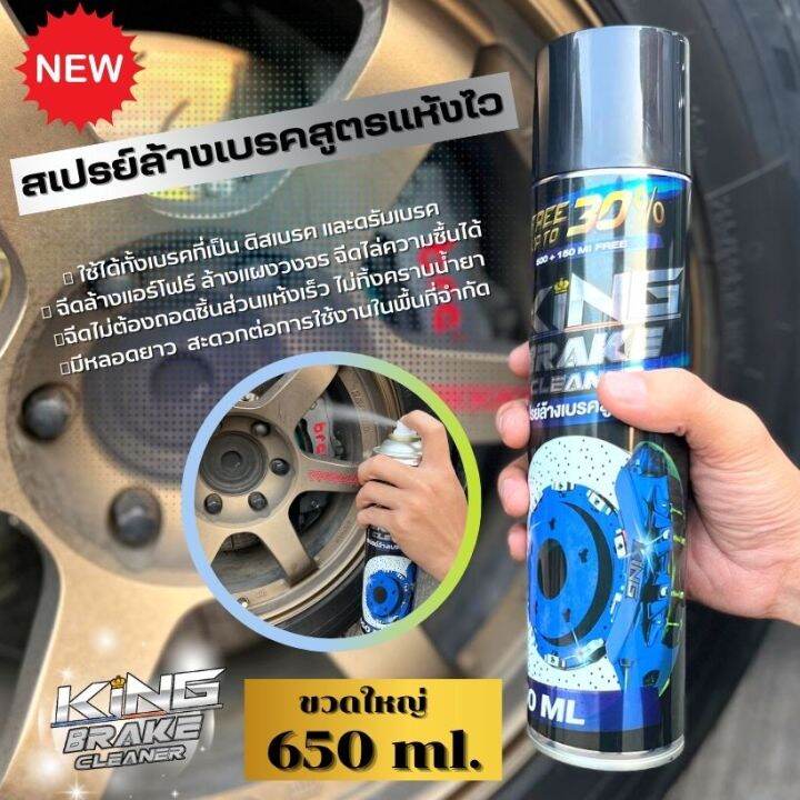 สเปรย์ล้างแอร์โฟร์ ทำความสะอาดเบรค KING Brake Cleaner ขจัดคราบหมดจด