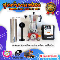 **ส่งฟรี!** ชุดทำกาแฟสด ชุดชงกาแฟสด moka pot ชุดกาแฟครบชุด เครื่องมือชงกาแฟ กาหม้อต้มกาแฟ 3Cups 150ml +ที่บดกาแฟแบบสแตนเลส​ ทรงกระบอก +เตาแก๊สแบบพกพา +ช้อนตัก​และกดกาแฟ2in1 +เมล็ดกาแฟ​คั่วกลาง250g