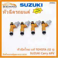 (ราคา /1 ชิ้น) แถมปลั๊กฟรี ***พิเศษ***หัวฉีดใหม่แท้ Denso สำหรับ  Suzuki Carry 1.6 APV 1.6 (12รู)  (พร้อมจัดส่ง)แถมยางรองหัวฉีด