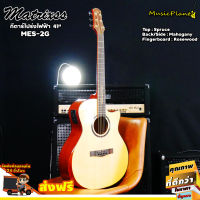 Matrixss กีตาร์โปร่งไฟฟ้า Acoustic Guitar 41  รุ่น MES-2G