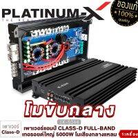 PLATINUM-X เพาเวอร์แอมป์ CLASS-D FULL-BAND กำลังขับสูง 5000W  ใช้งานหลากหลายแอมป์รถยนต์ เพาเวอร์รถยนต์ เครื่องเสียงรถยนต์ พาวแอมป์ ขายดี  4844 5344