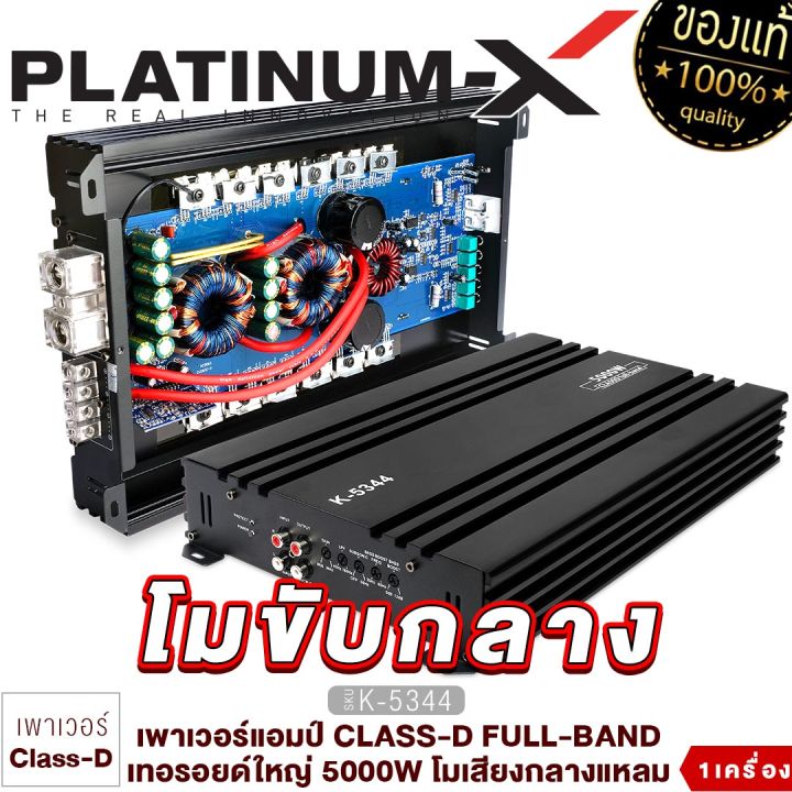 platinum-x-เพาเวอร์แอมป์-class-d-full-band-กำลังขับสูง-5000w-ใช้งานหลากหลายแอมป์รถยนต์-เพาเวอร์รถยนต์-เครื่องเสียงรถยนต์-พาวแอมป์-ขายดี-4844-5344