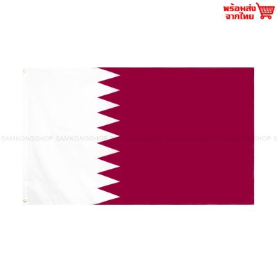 ธงชาติกาตาร์ Qatar ธงผ้า ทนแดด ทนฝน มองเห็นสองด้าน ขนาด 150x90cm Flag of Qatar ธงกาตาร์ กาตาร์