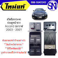 สวิตช์ยกกระจกประตูหน้าขวา (ญี่ปุ่น) Accord G7 ปลาวาฬ 2003 - 2007 ของแท้ ของใหม่ **ถ้ารถใส่รถบ้านเราแล้วจะไม่สามารถใช้รีโมทล็อครถได้**