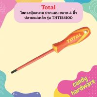 Total ไขควงหุ้มฉนวน ปากแบน ขนาด 4 นิ้ว ปลายแม่เหล็ก รุ่น THTIS4100 ( Insulated Screwdriver ) ไขควงกันไฟฟ้า  ถูกที่สุด