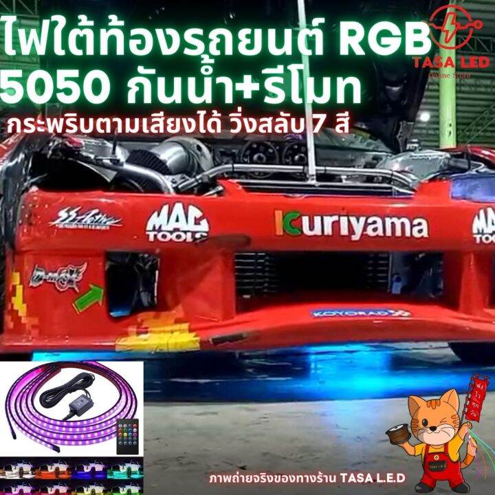 ไฟใต้ท้องรถยนต์-10-15v-พร้อมรีโมท-สามารถวิ่งกระพริบตามเสียงได้-กันน้ำ-ร้านคนไทย-ส่งของทุกวัน-มีเก็บปลายทาง