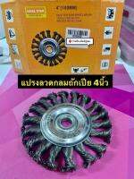 แปรงลวดกลมถักเปีย 4” เส้นลวด⌀ 0.5มิล Max R.P.M 4,500 min-1 Knotted Wire Wheel Brush ยี่ห้อ ASIAL STAR สำหรับงาน ขัดสนิม ขัดสิ่งสกปรก ขัดสะเก็ดรอยเชื่อม