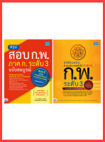 หนังสือเซตคู่ : หนังสือสรุปสอบ ก.พ และเตรียมสอบความสามารถทั่วไป ภาค ก. ระดับ 3