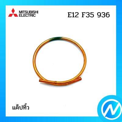 แค็ปทิ้ว อะไหล่แอร์ อะไหล่แท้ MITSUBISHI รุ่น E22F35936