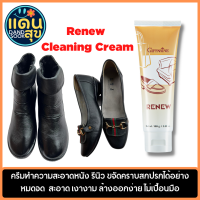 ครีมทำความสะอาดรองเท้า ครีมทำความสะอาดหนังรีนิว Renew Cleaning Cream ขจัดคราบสกปรกได้อย่างหมดจด ช่วยให้เครื่องหนังสะอาด