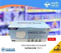 [สีขาว] Mask Safe &amp; Care หน้ากากอนามัยทางการแพทย์ Surgical Mask 3 ชั้น 50 ชิ้น/กล่อง