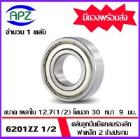 6201ZZ 1/2  ตลับลูกปืนเม็ดกลม  ฝาเหล็ก 2 ข้าง  (  6200 ZZ 1/2   BALL BEARINGS ) 6201-2Z 1/2  ขนาด  12.7 x 32 x 10  mm.  6201Z1/2   จัดจำหน่ายโดย Apz