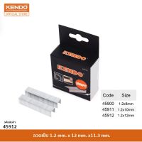 KENDO 45912 ลวดเย็บ 1.2 mm. x 12 mm. x11.3 mm.