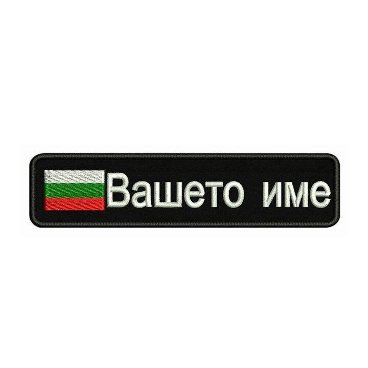 bulgarian-flag-bulgaria-10x2-5cm-embroidery-custom-name-text-patch-stripes-badge-iron-on-or-patches-for-replacement-parts