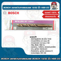 BOSCH ดอกสว่านเจาะสแตนเลส BOSCH 15/32 นิ้ว HSS-CO บอช ของแท้ 100%