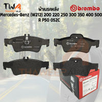 Brembo Ceramic ผ้าเบรคหลัง Mercedes-Benz (W212) 200 220 250 300 350 400 500 P50 052C