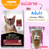 ❗แบ่งขาย❗ ProPlan Adult  อาหารแมวโต (สูตรไก่) สูตรสำหรับแมวโต อายุ 1 ปีขึ้นไป เกรด Super Premium【I2】