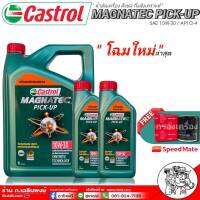 Castrol Magnatec Pick-Up Commonral SAE 10W-30 ขนาด 8 ลิตร+กรองเครื่อง ยี่ห้อ สปีดเมท 1ลูก  ( กดเลือกกรองเครื่องได้เลย )