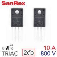 SanRex TRIAC ไตรแอค 10A 800V แพ๊ค 2ตัว (TMG10C80F2)