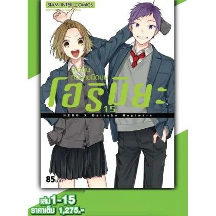 จัดเซตจนจบ-หนังสือการ์ตูนโฮริมิยะ-สาวมั่นกับนายมืดมน-เล่ม-1-16-เล่มจบ-ฉบับพิมพ์ใหม่