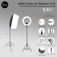 เซ็ตไฟคู่ Softbox เต้าไฟ 5 ช่อง + หลอดไฟ 45 วัตต์ พร้อมไฟวงแหวนขนาด 18 นิ้ว R-48B