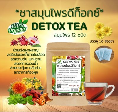 🔥พร้อมส่ง🔥 ชาสมุนไพรดีท็อกซ์ Detox Tea (สมุนไพร 12 ชนิด) แบบชง ชงง่าย สะดวก (บรรจุ 10 ซองชา)