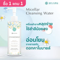 [ซื้อ 2 จ่าย 1]Delisma Chamomile Micellar Cleansing Water  270ml. เดลิสม่า คาโมมายล์ ไมเซล่า คลีนซิ่ง วอเตอร์ 270 มล.