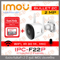 IMOU WIFI IP CAMERA 2 MP IPC-F22P BULLET 2C (3.6 mm) IR 30 M., WIFI, มีไมค์ในตัว, ติดตั้งภายนอกได้ + MicroSD Card SANDISK 64GB BY B&amp;B ONLINE SHOP