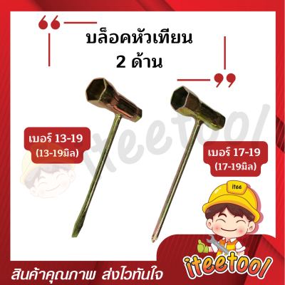 บล็อกหัวเทียน 2 ด้าน เบอร์13-19, เบอร์17-19 เหล็กแข็งแรง บล็อคหัวเทียน บล็อกหัวเทียนมอเตอร์ไซค์ บล็อกขันหัวเทียน